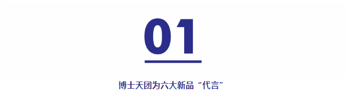 用实力说话！巴德士博士天团为六大新品“代言”IM电竞 IM电竞官网(图5)