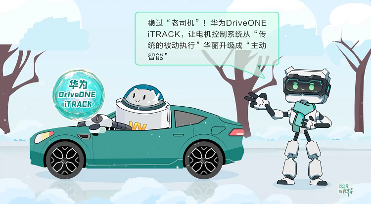 《比特与瓦特》揭秘防滑黑科技 华为 DriveONE定义未来底盘(图4)